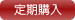 定期購入する